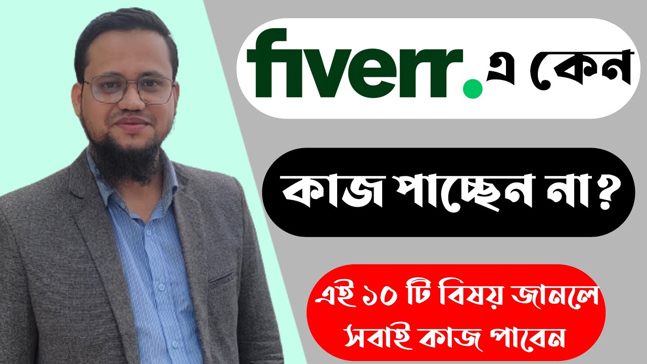 Fiverr এ কাজ না পাওয়ার ১০ টি কারণ | কেন ফাইভারে অর্ডার পাচ্ছিনা?