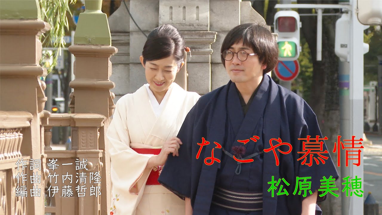 松原美穂「なごや慕情」【メロディーレコーズ】公式本人映像