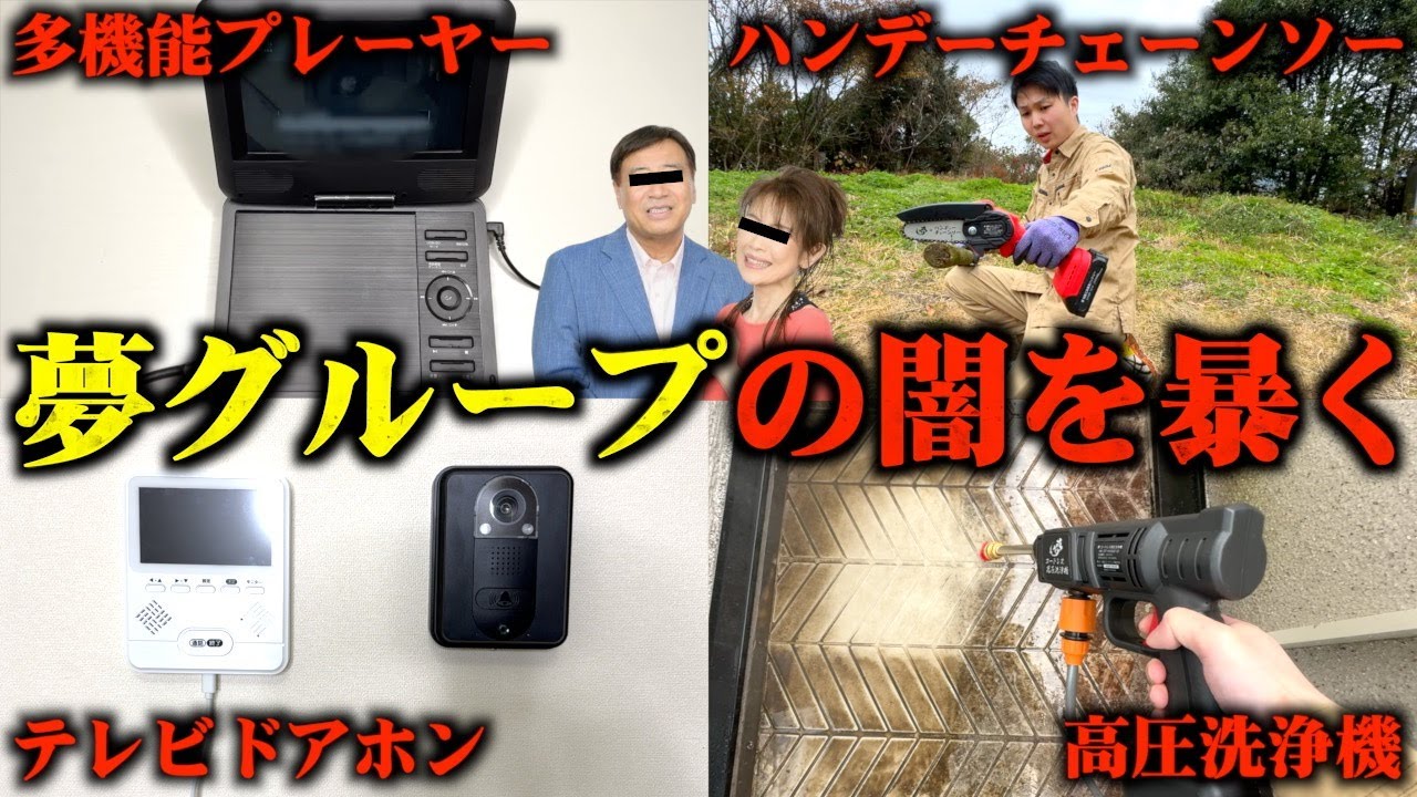 【総集編】夢グループの闇を暴く！自腹で購入した18商品を忖度なしで辛口レビューSP
