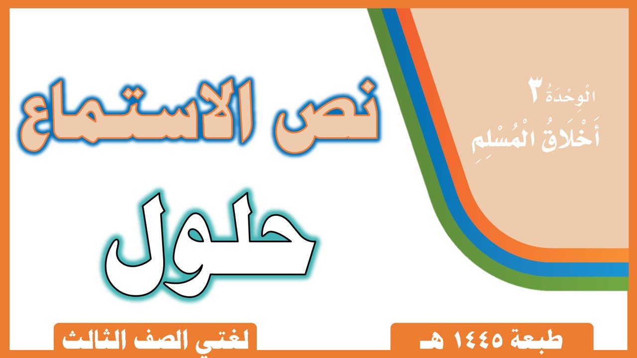 لغتي صف ثالث  ابتدائي | الفصل الدراسي الثاني | أخلاق المسلم | مقدمة الوحدة | نص الاستماع