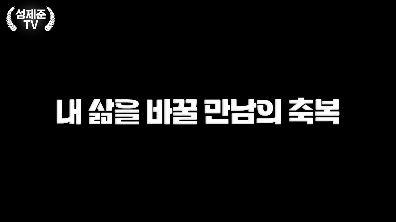 삶을 바꿨던 만남의 축복