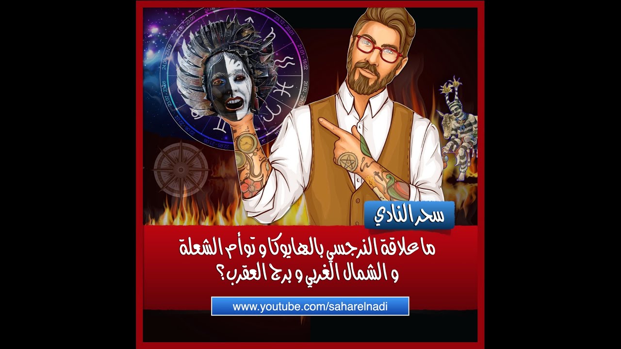 هل النرجسي هو الهيوكا أو توأم الشعلة أو الشمالي الغربي أو برج العقرب