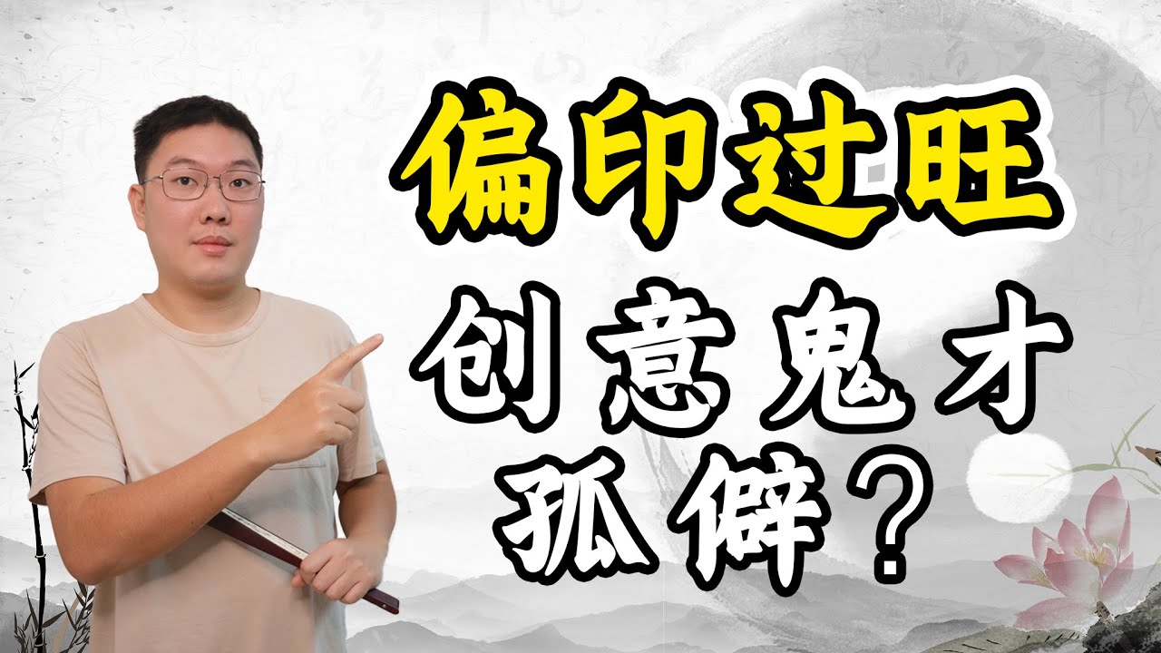偏印过旺，创意鬼才，孤僻？八字十神，多重