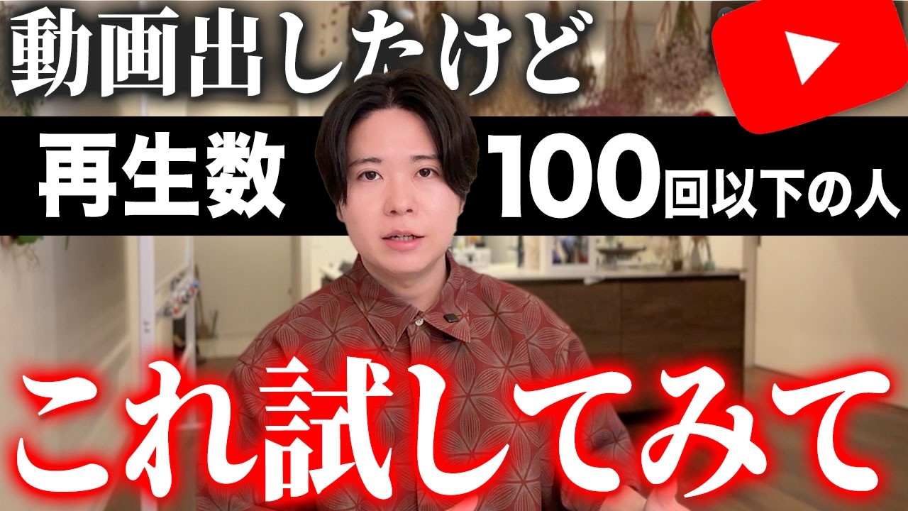 【跳ねる】再生回数100回以下…この伸びない現状を打開する方法を教えます【YouTubeの脱初心者へ】