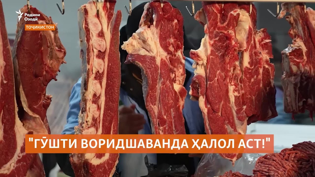 Мақомдорони Тоҷикистон исрор меварзанд, ки гӯшти воридшаванда ҳалол аст