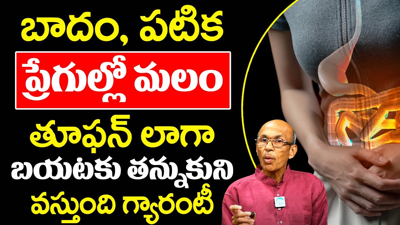 Madhusudhan Sharma | ప్రేగుల్లో మలం తన్నుకుంటూ బయటకు వస్తుంది | Constipation | iD Health Focus
