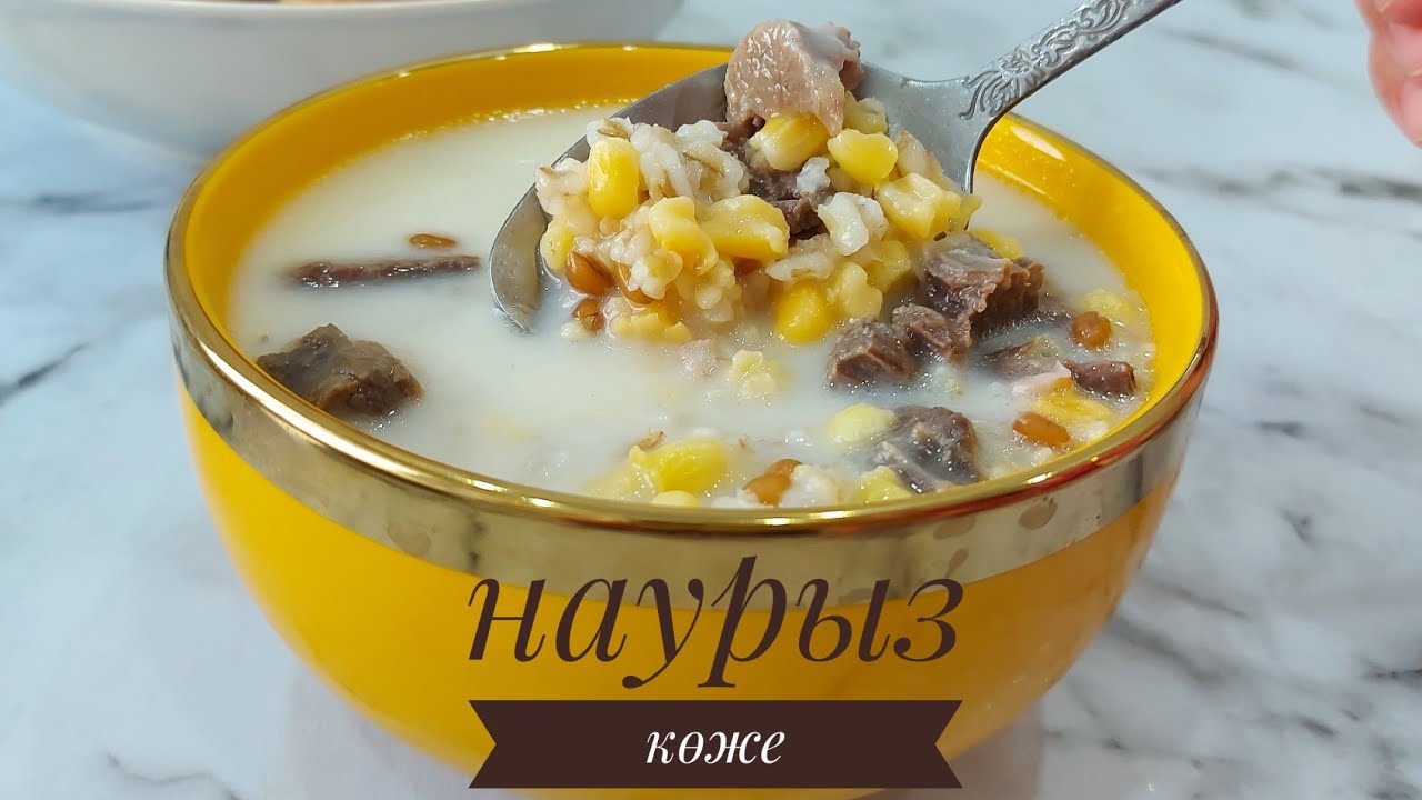 Нағыз НАУРЫЗ КӨЖЕ. Ең оңай рецепт. Оригинал рецепт наурыз көже. Наурыз көже.Көже.Nauryz koje.