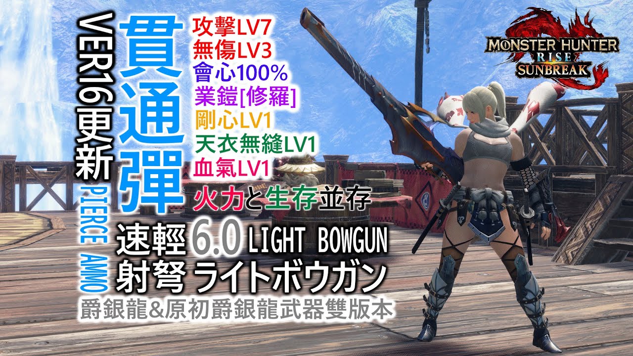 【魔物獵人崛起:破曉  MHR : SUNBREAK】Ver16版本速射貫通彈輕弩6.0速射貫通弾ライトボウガン.火力與生存並存.剛心&天衣無縫&血氣.爵銀龍と原初爵銀龍武器雙版本.