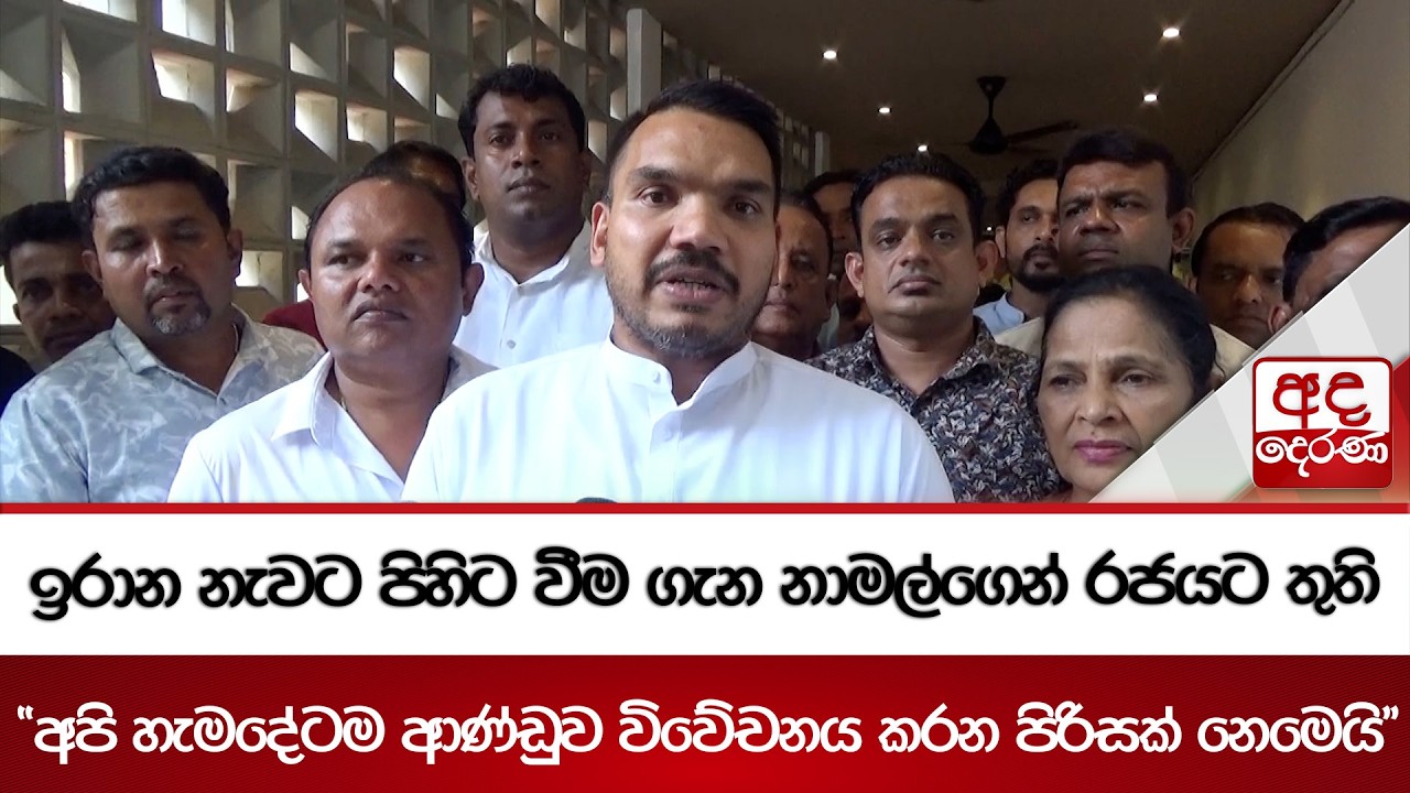 ඉරාන නැවට පිහිට වීම ගැන නාමල්ගෙන් රජයට තුති | Ada Derana