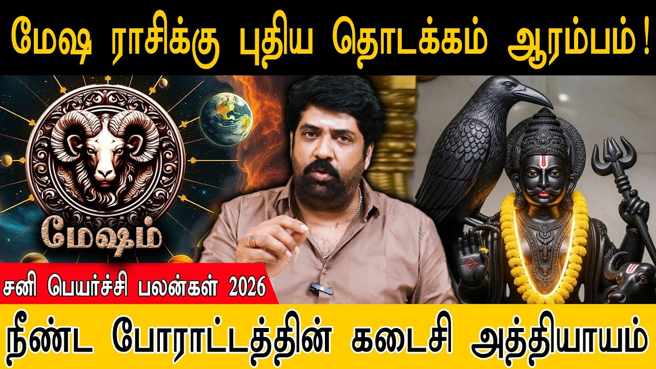 மேஷ ராசி : புதிய யுகம் தொடக்கம்! | நீண்ட போராட்டத்தின் கடைசி அத்தியாயம் | Mesha Rasi | Sani Peyarchi