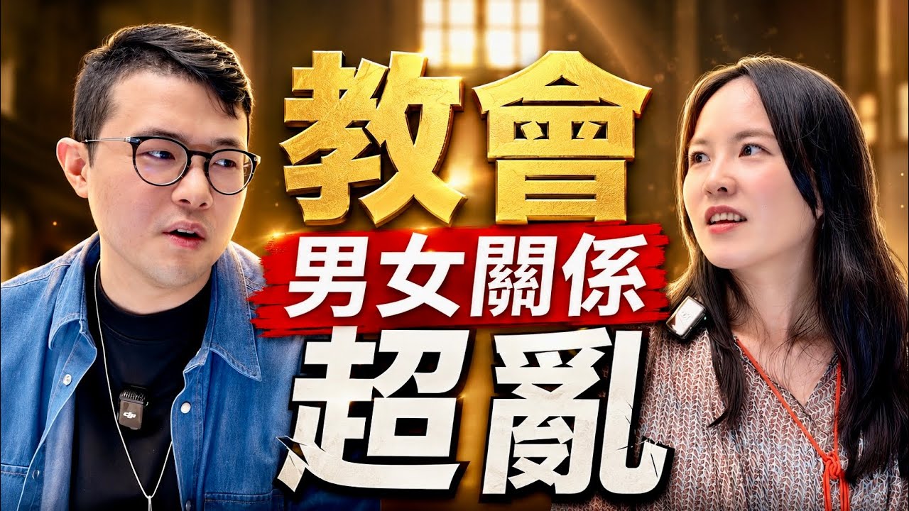 教會最混亂的男女關係｜很多基督徒的感情問題都卡在這裡