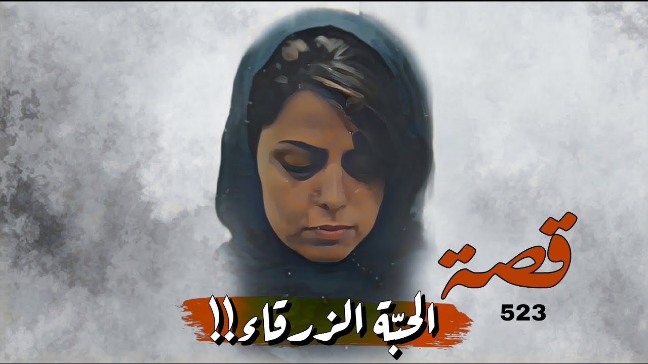 523 - قصة الحبة الزرقـ ـاء!!