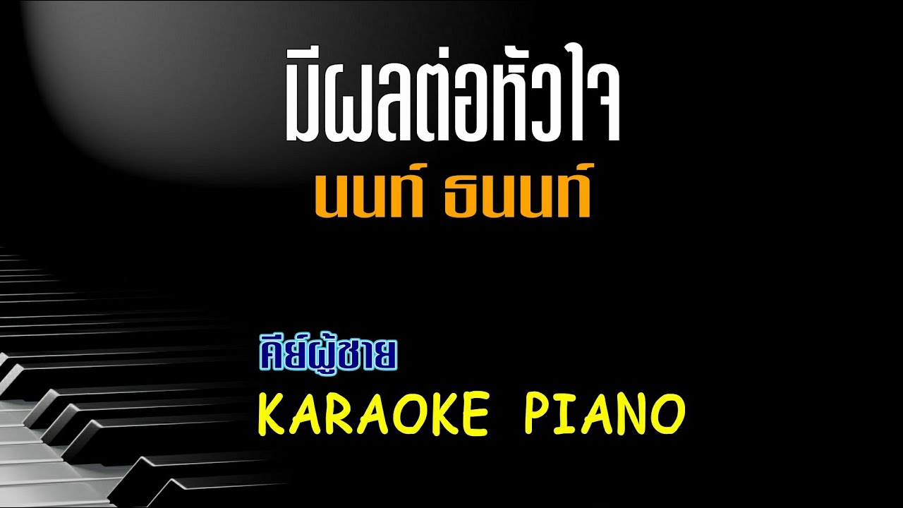 มีผลต่อหัวใจ - นนท์ ธนนท์ l คีย์ผู้ชาย คาราโอเกะ เปียโน [Tonx]