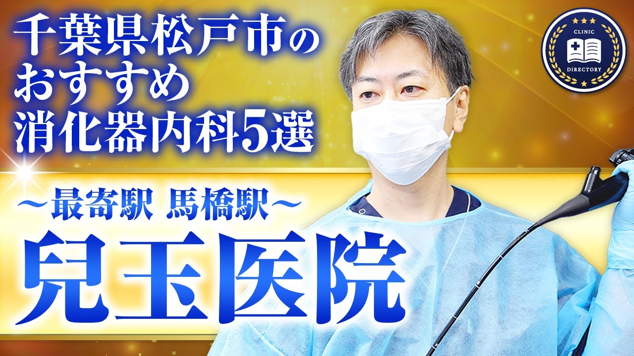 【松戸市おすすめの消化器内科】大腸がん予防に強い！兒玉医院の最先端診療と設備を取材