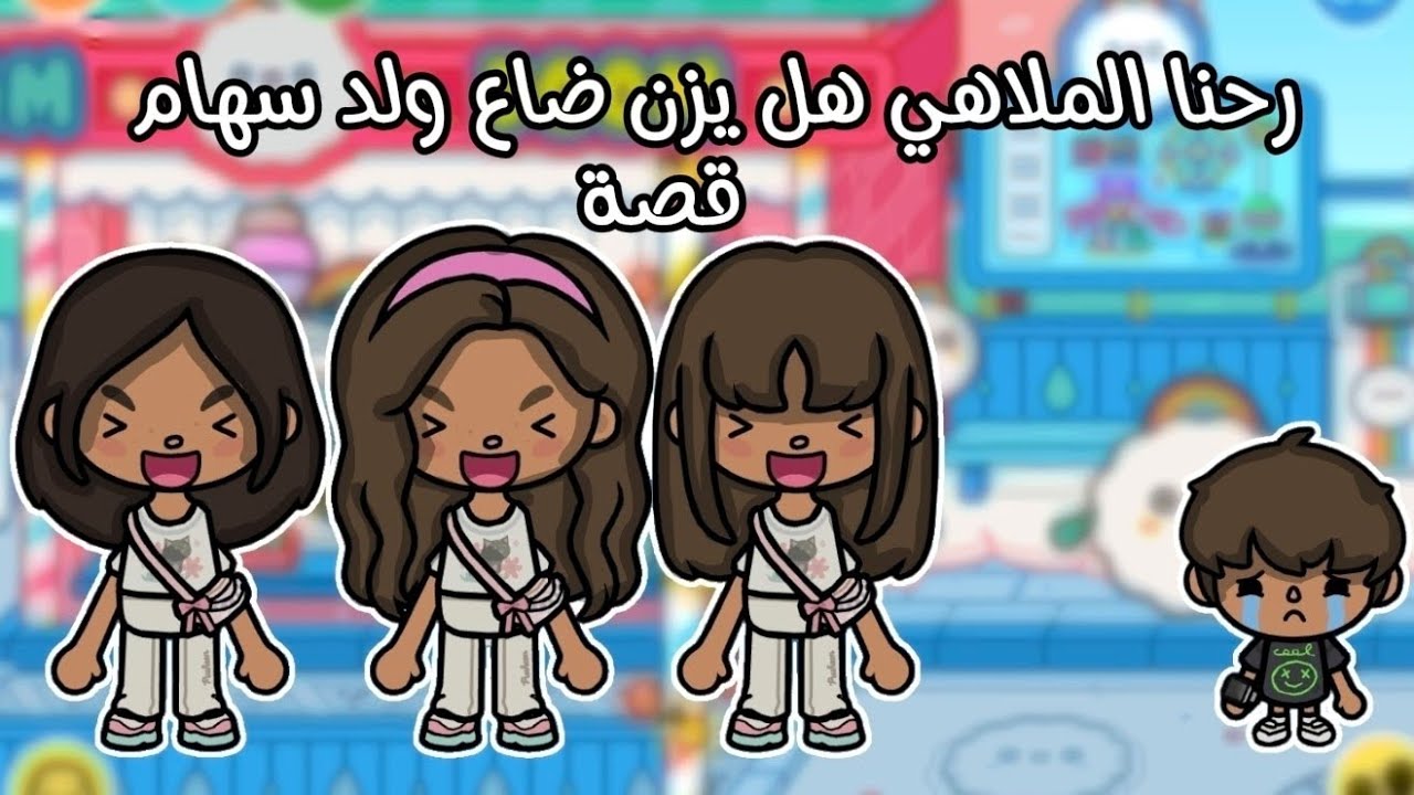 رحنا الملاهي هل يزن ضاع ولد سهام قصه🎡✨