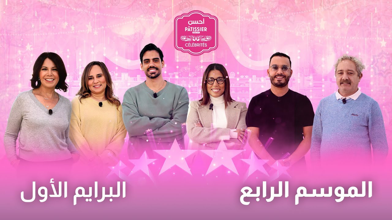 Prime 1 Ahssan Pâtissier Célébrités  البرايم 1 أحسن باتسيي