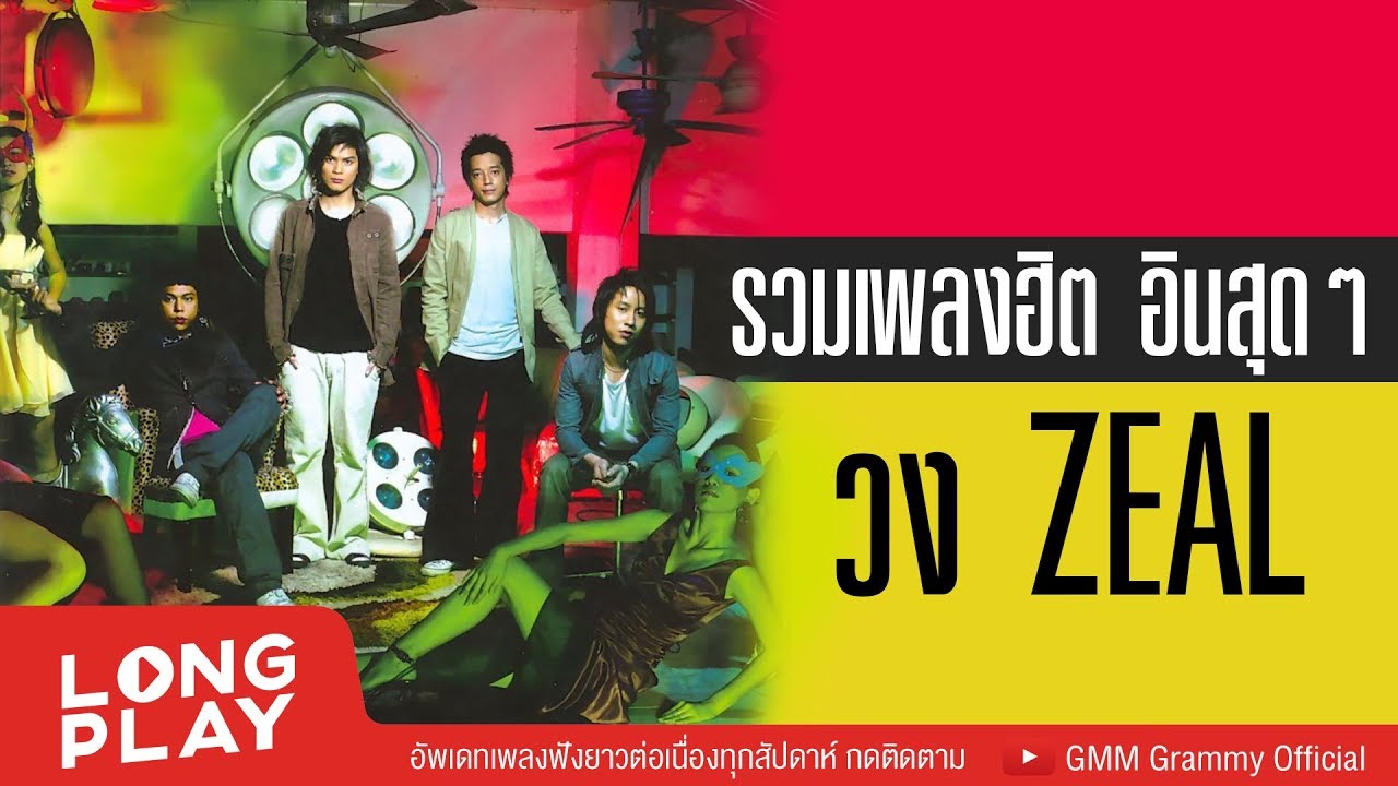 รวมเพลงฮิต อินสุดๆ วง ZEAL ซีล l สองรัก,แบบไหนที่เธอรัก,พบเพื่อเพียงผ่าน, เหวี่ยง l【LONGPLAY】