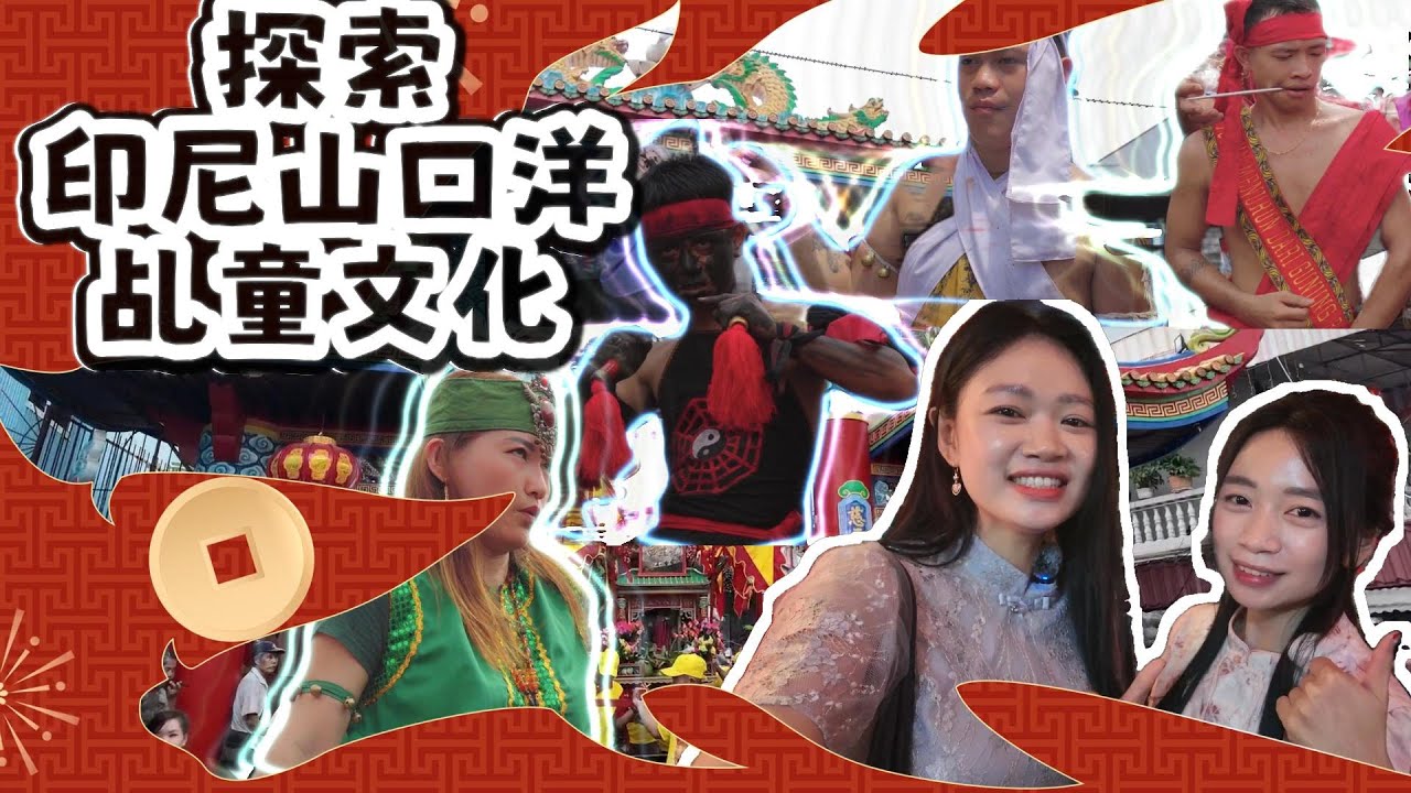 🇮🇩印尼山口洋元宵節初體驗 (下集)｜揭開客家人在印尼流傳200百多年的乩童文化
