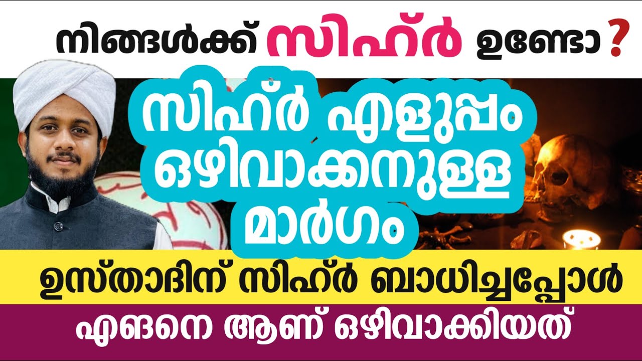 സിഹ്ർ എളുപ്പം ഒഴിവാക്കനുള്ള മാർഗം | ഉസ്താദ് തഴവ മുഹമ്മദ്‌ ഉവൈസ് അസ്ഹരി