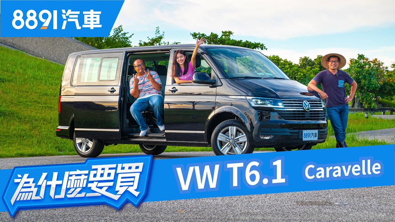 VW T6.1 Caravelle該有的都有，運將狂讚但乘客滿意嗎？｜8891汽車