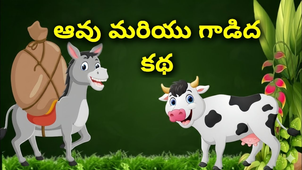 Telugu Stories - ఆవు మరియు గాడిద కథ - Stories in Telugu - Neethikathalu - Telugu kathalu