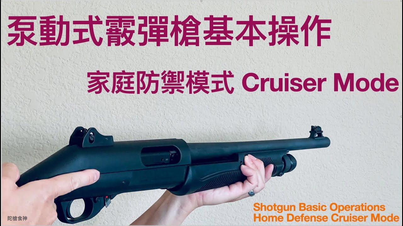 泵动散弹枪基本操作 家庭防御处理方法 Pump Action Shotgun Operations & Home Defense Cruiser Mode