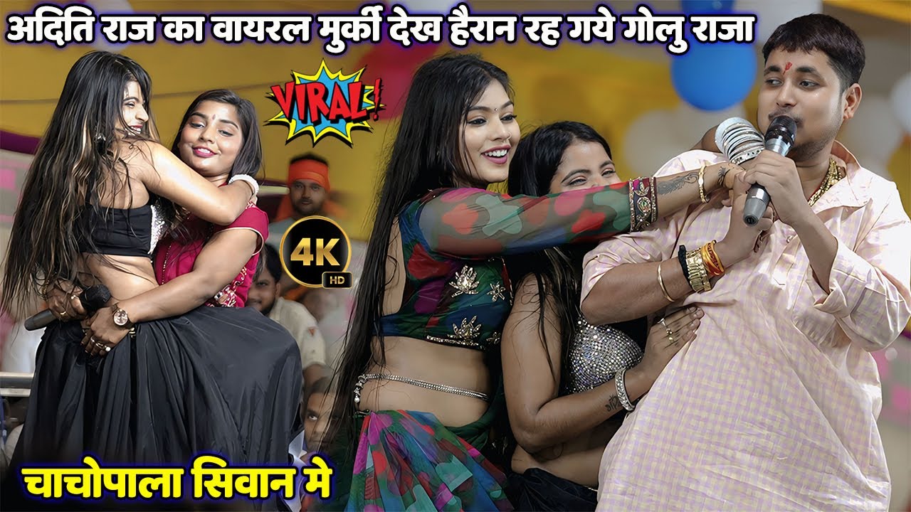 #Aditi_Raj का वायरल मुरकी डांस देखकर हैरान रह गए #Golu_Raja #kajal Raj और Rani Tripathi stage show