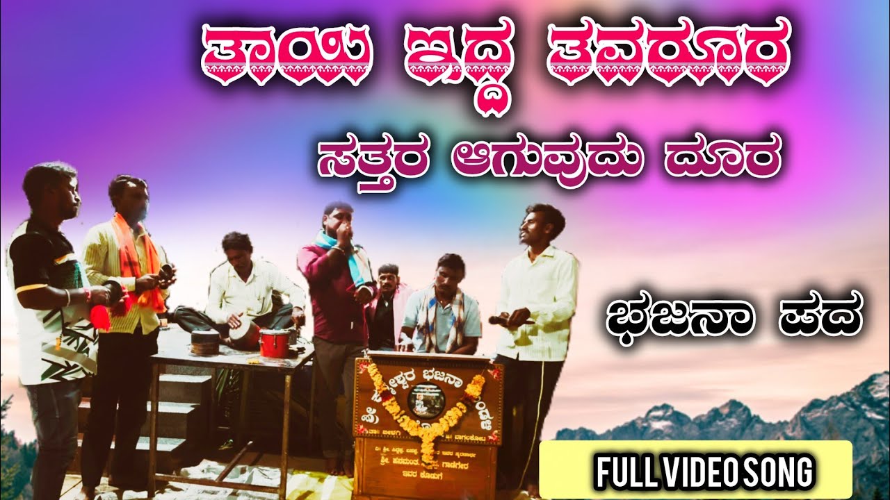 ತಾಯಿ ಇದ್ದ ತವರೂರ! ಸತ್ತರ ಆಗುವದು ದೂರ!ಭಜನಾ ಸಾಂಗ!#bajanasong#akashmanaguli #newbajanapada #oldsong #trend