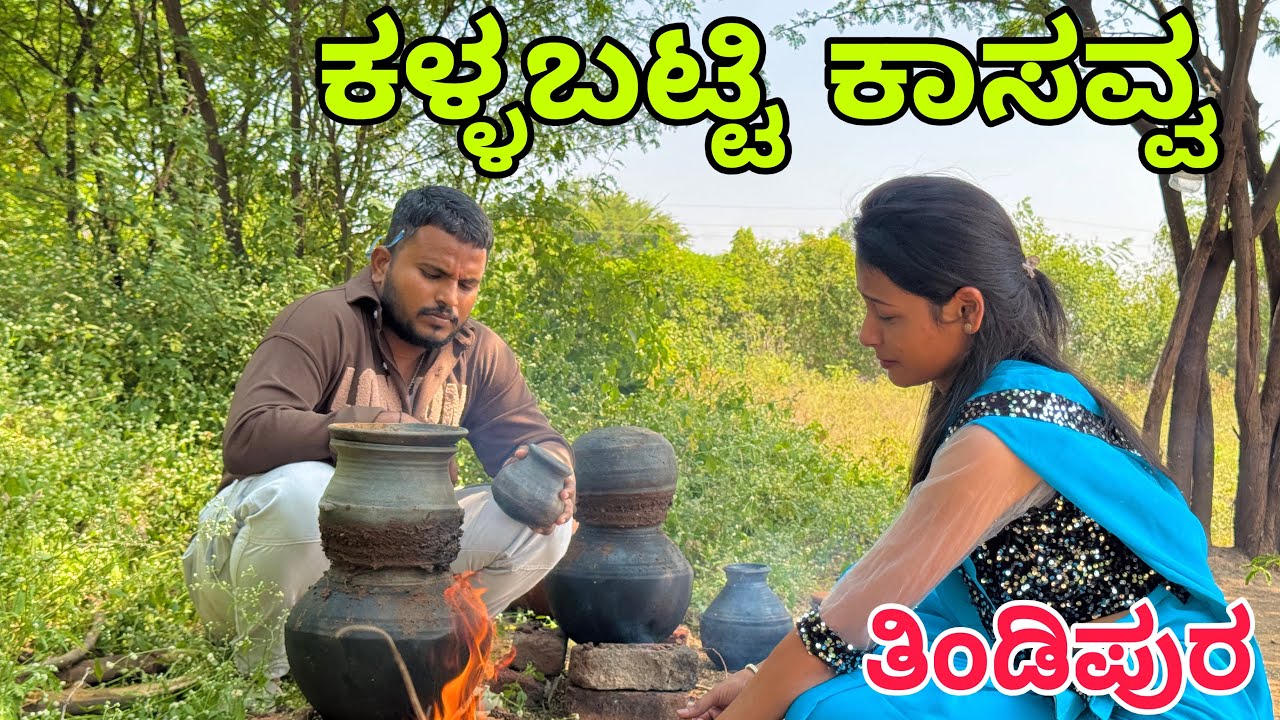 ಕಳ್ಳಬಟ್ಟಿ ಕಾಸವ್ವ #shivaputra #shivaputracomedy #shivaputrayasharadha #uttarkarnataka 