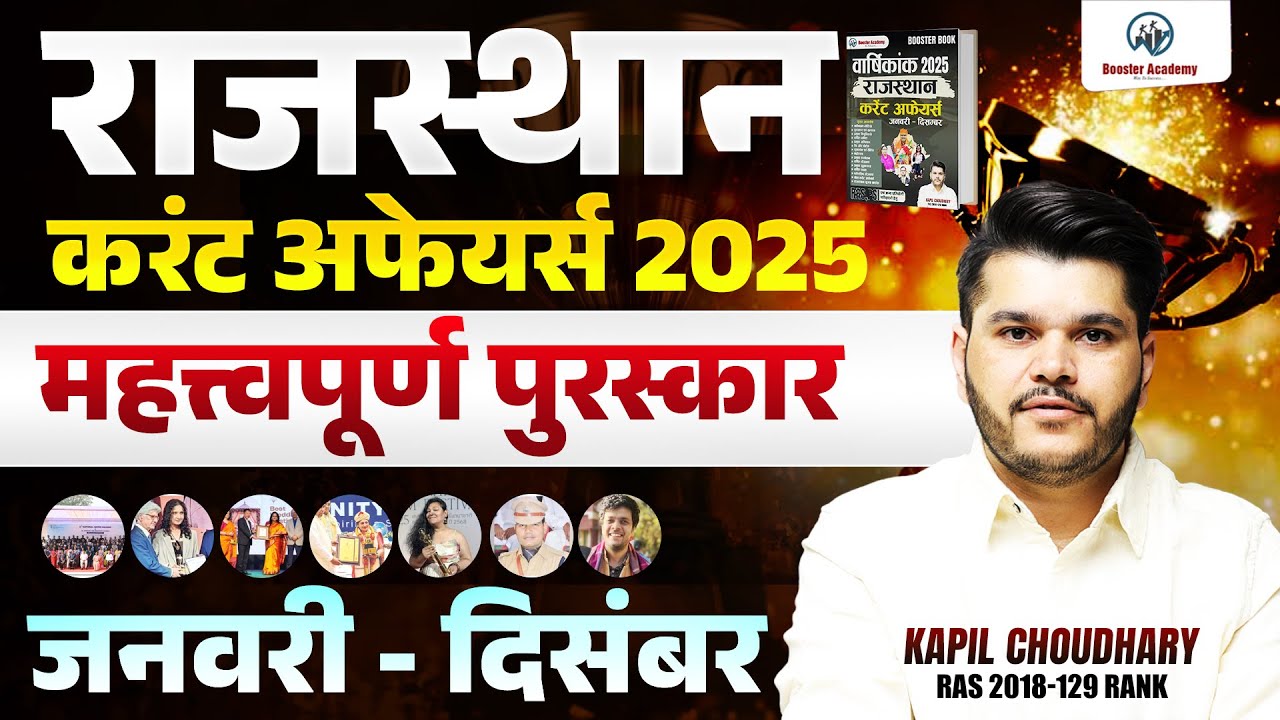 राजस्थान करंट अफेयर्स 2025 🔥 | महत्वपूर्ण पुरस्कार | जनवरी–दिसंबर | RPSC REET CET