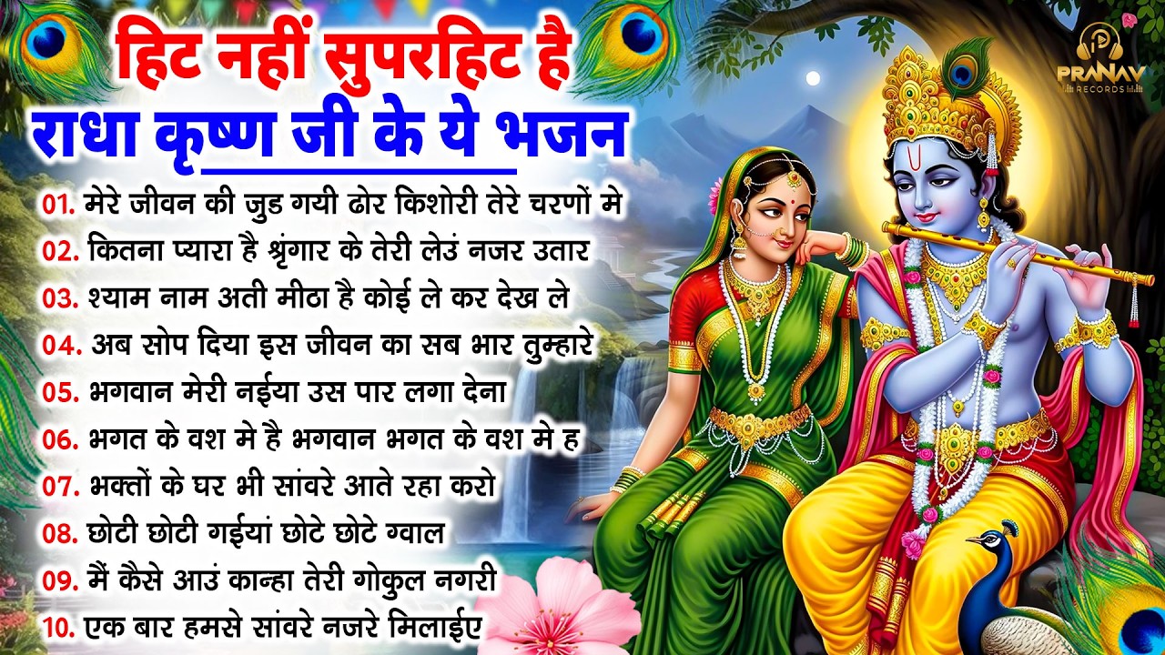 बंद करने का मन ही नहीं करेगा ऐसे भजन | Shyam Bhajan | Krishna Bhajan | Radha Rani Bhajan |bhajan