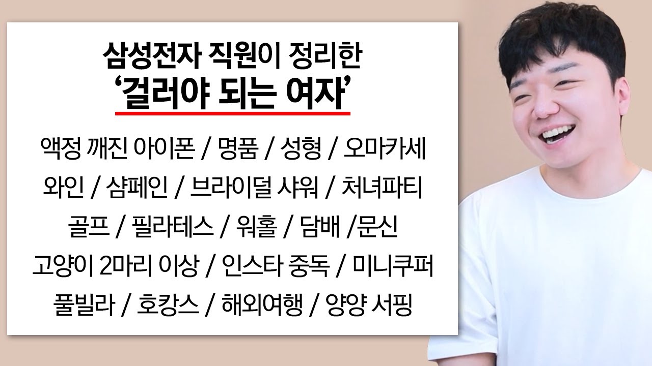 삼성전자 직원이 여자를 거르는 기준..