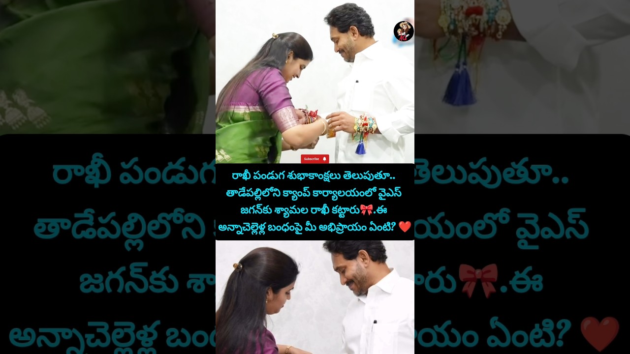 జగన్ అన్నకు రాఖీ కట్టిన శ్యామల❤️#jagan#jagananna#politics#celebrity#shyamala#cmjagan#ysrcongress#new