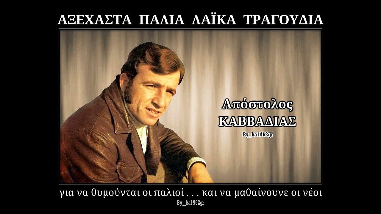 ΑΠΟΣΤΟΛΟΣ ΚΑΒΒΑΔΙΑΣ - Ξαναγύρισε πίσω