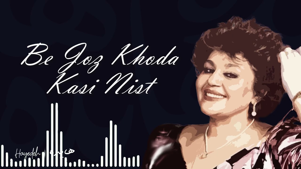 Hayedeh - Be Joz Khoda Kasi Nist