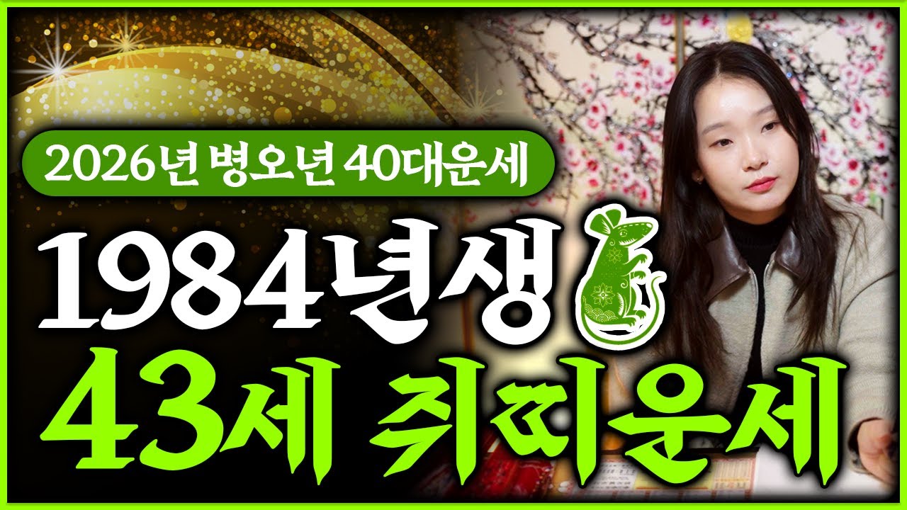 2026년 병오년 1984년생 43세 쥐띠운세｜84년생 갑자생 쥐띠분들 올해 대박나는 운세 공개합니다💖