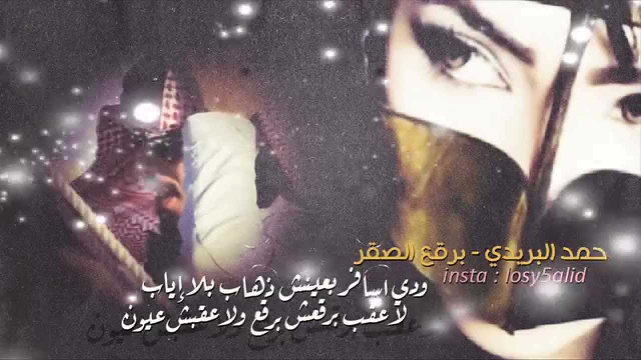 برقع الصقر - حمد البريدي 2014 ~