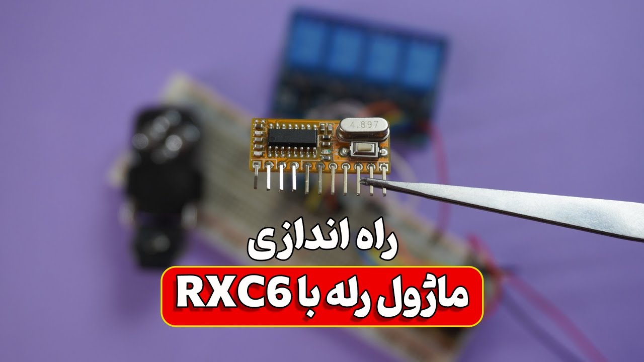 کنترل وسایل برقی با ریموت