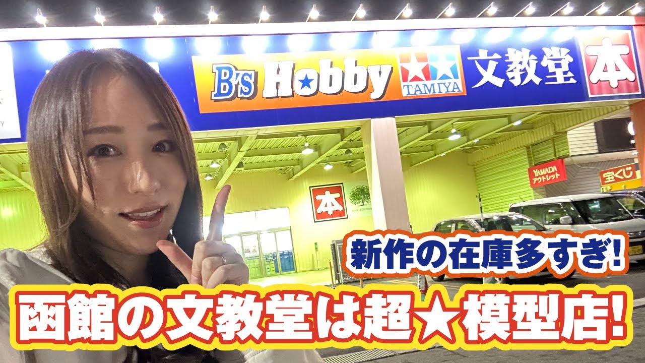 新作の在庫も豊富すぎる穴場模型店「文教堂函館昭和店」キットの量に圧倒されます！