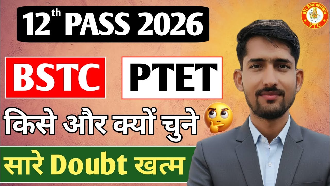 Rajasthan bstc exam 2026 | Rajasthan ptet exam 2026 | बीएसटीसी परीक्षा 2026 | पीटीईटी परीक्षा 2026 |