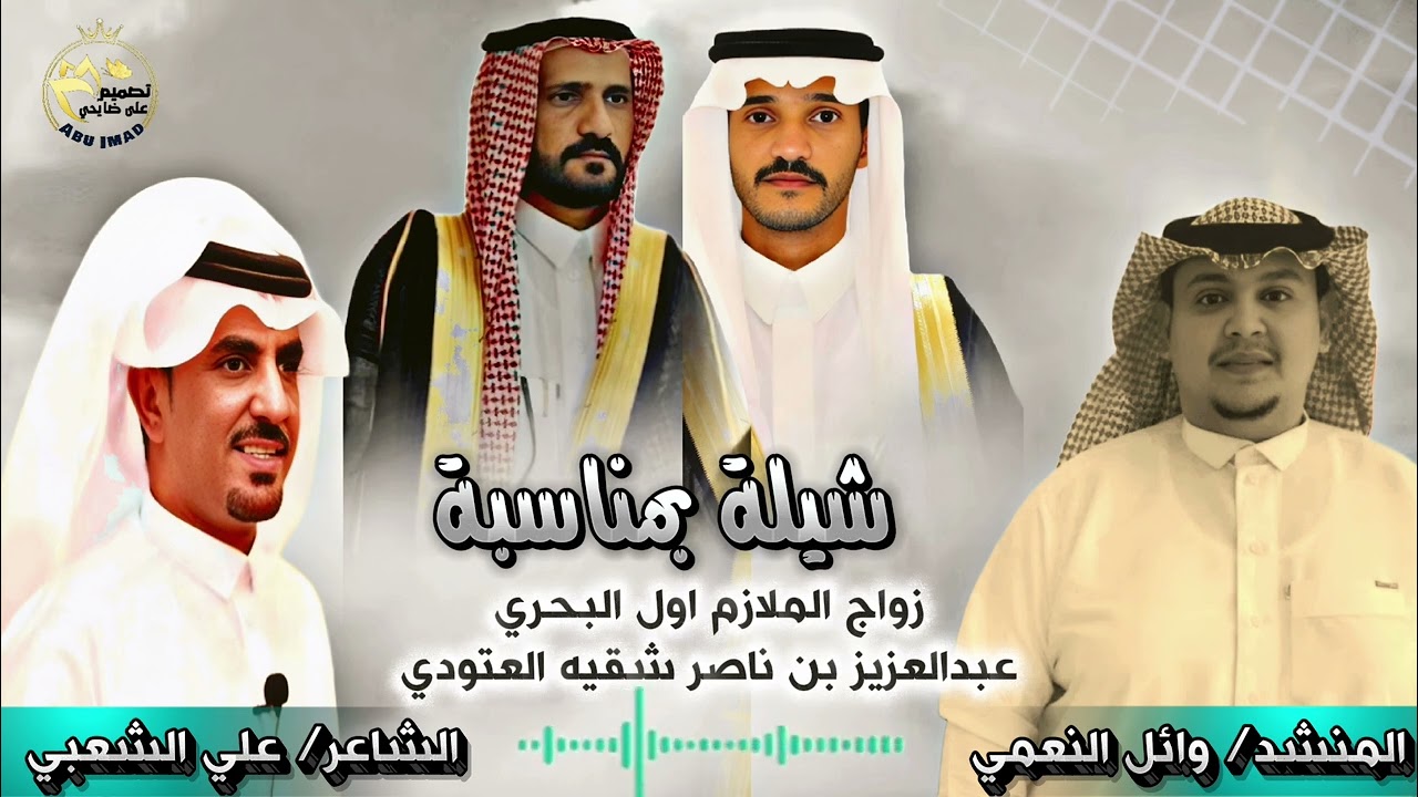 شيلة مهداه من الملازم أول/ نواف ناصر شقيه إلى أخيه الملازم أول/ عبدالعزيز ناصرشقيه - بمناسبة زواجه..