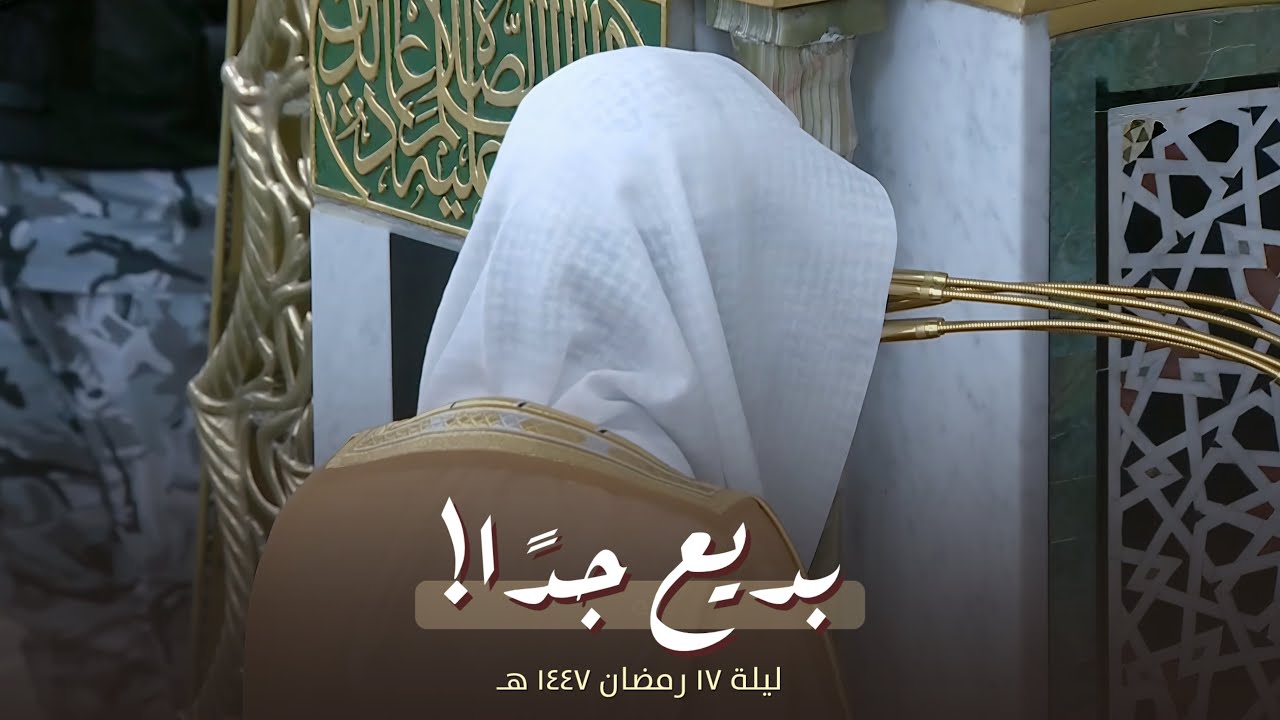ليلة بديعة! للشيخ عبدالله البعيجان من تراويح ليلة 17 رمضان 1447 هـ 