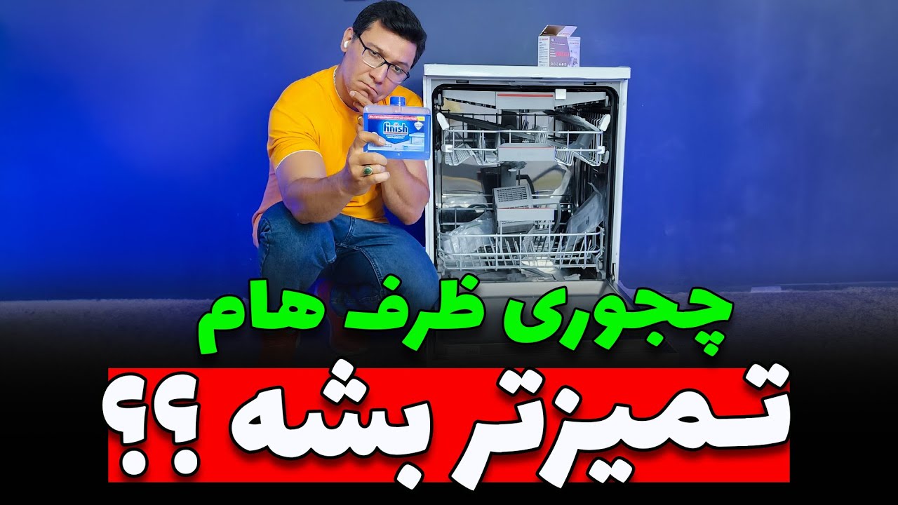 ❌🧐 ماشین ظرفشوییت ظرفاتو تمیز نمیشوره؟؟ 🧐❌