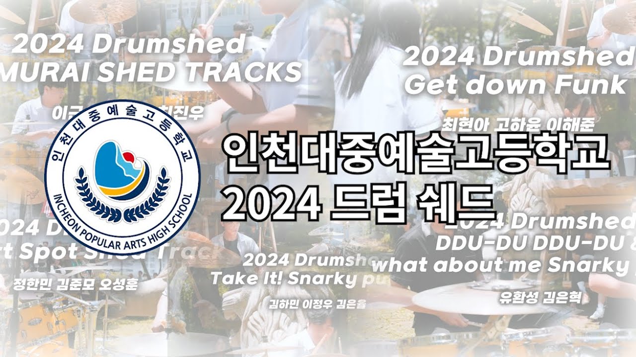 인천대중예술고등학교 실용음악과 2024 드럼 쉐드 [IPAHS : 2024 DRUM SHED]