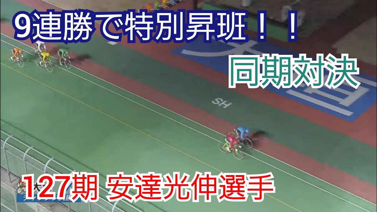 【競輪】安達光伸が9連勝！127期同期対決を制し、特別昇班達成！！