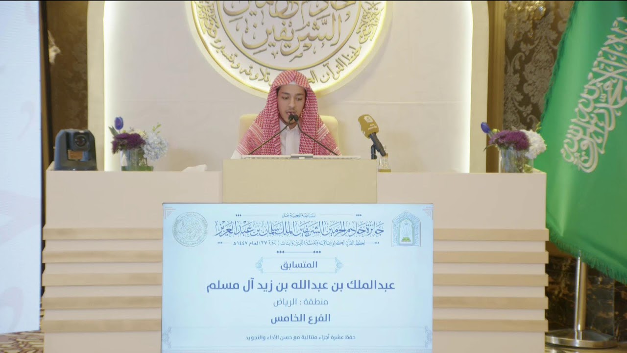 بث مباشر |  اليوم الأول مسابقة الملك سلمان المحلية لحفظ القرآن الكريم (27)