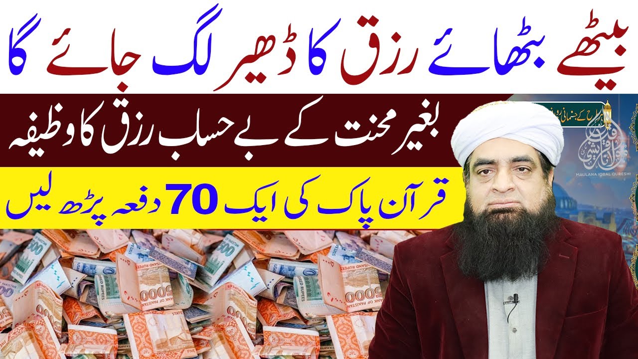 Rizq Be Hisab Mily Ga Kisi Bhi Waqat Sirf 70 Bar Parh Layn | Bagair Mahnat K Allah Rizq Day Ga
