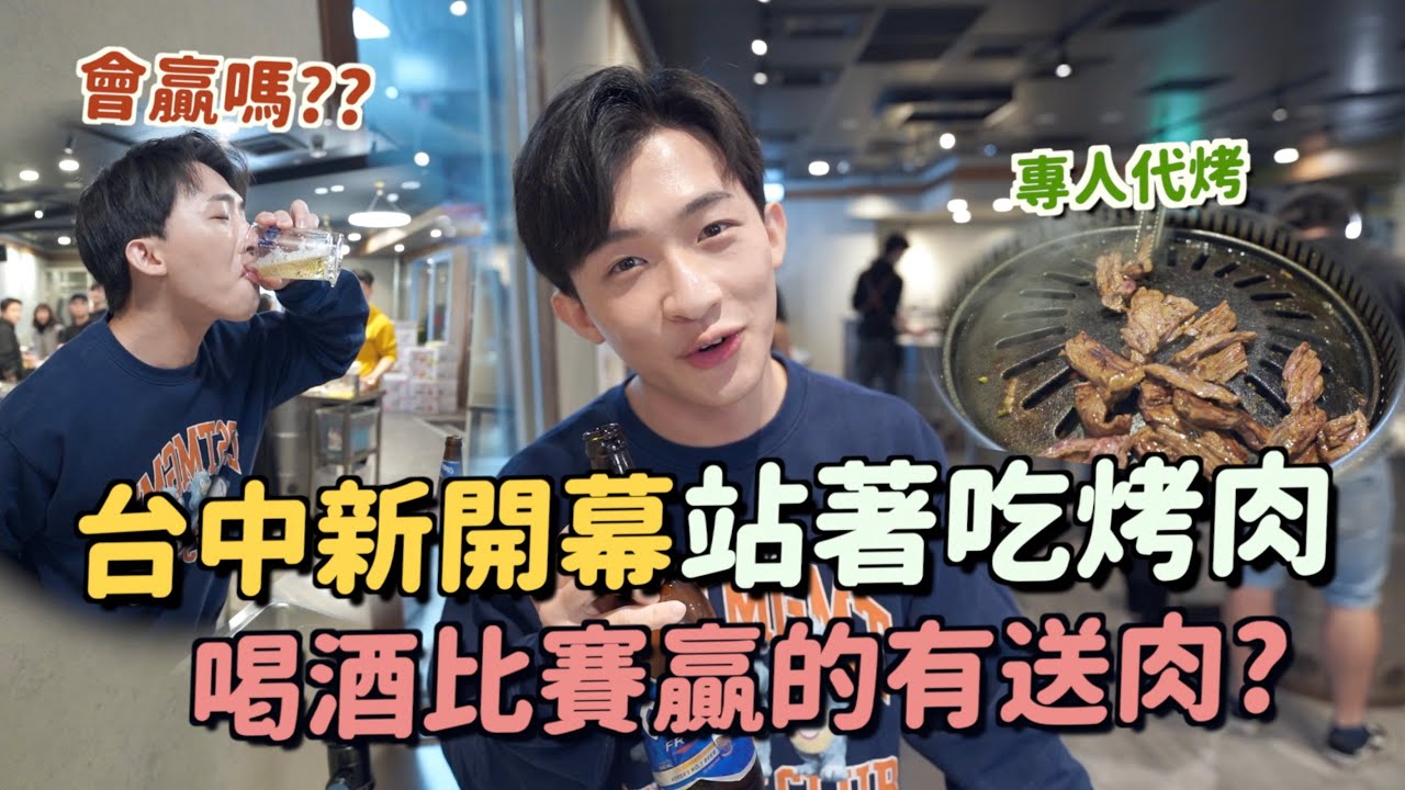 台中新村站著吃烤肉！整頓飯都站著吃？一個人消費多少？一定要喝酒才有氣氛XD喝酒比賽會不會贏呢！！