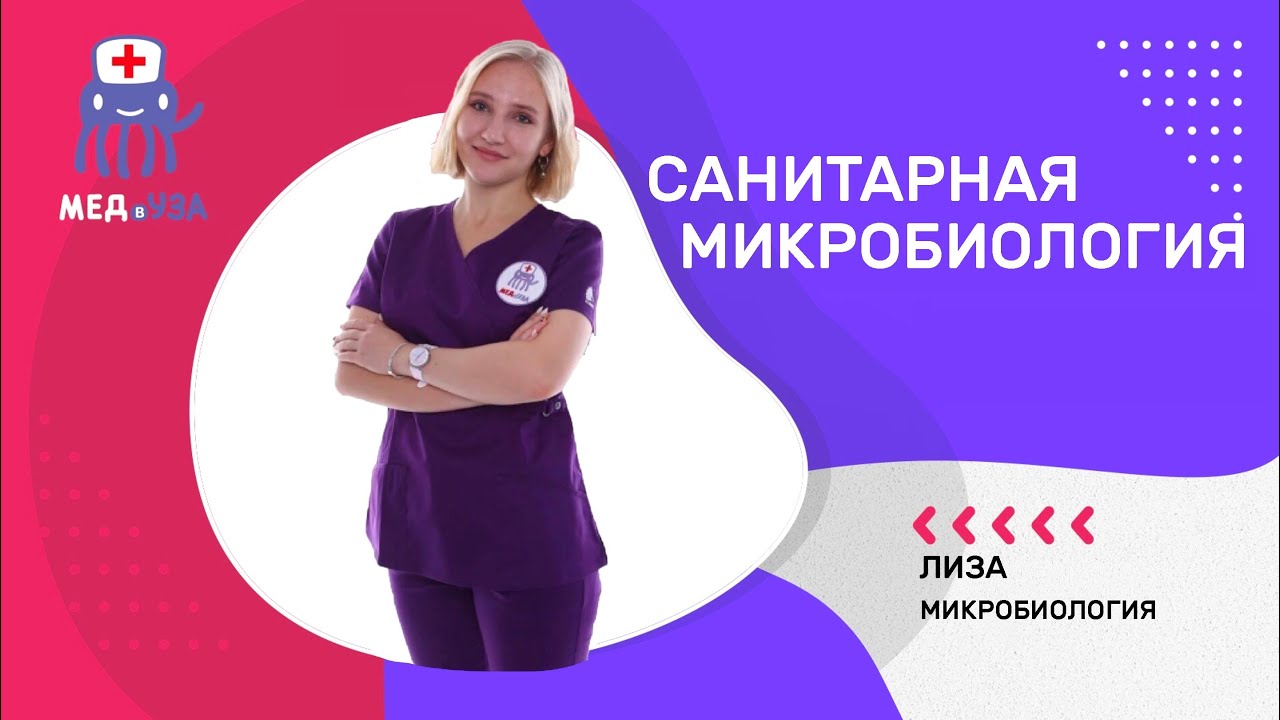 Санитарная микробиология