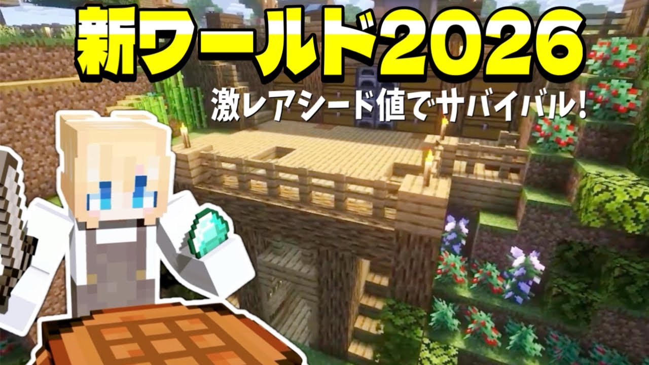 【マイクラ】2026年 新ワールド!レアなものだらけ?ここは神シードか?!/minecraft/ルロクラ
